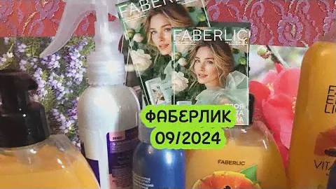 ФАБЕРЛИК 09/2024 РАСПАКОВКА ЗАКАЗА#moscow#faberlik#распаковкапосылки#парфюмерия