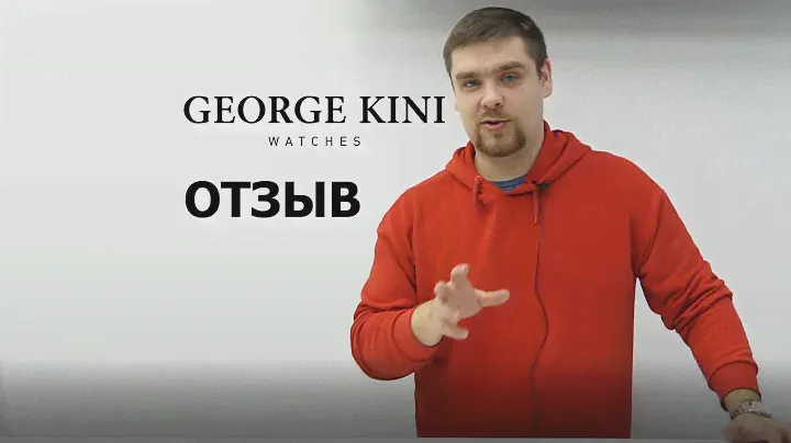Отзыв, 4 месяца GEORGE KINI.