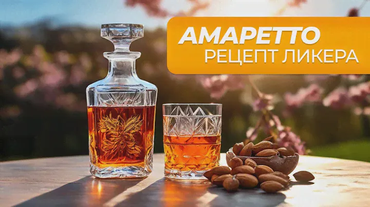 Амаретто | Рецепт миндального ликера в итальянском духе