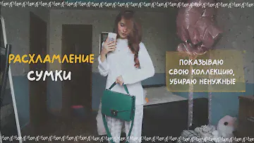 Расхламление сумки | #разбор гардероба | моя маленькая (большая) коллекция
