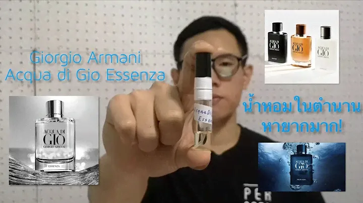 Giorgio Armani Acqua di Gio Essenza⁉️น้ำหอมกลิ่นทะเลในตำนาน🌊💙หายากมาก🔥