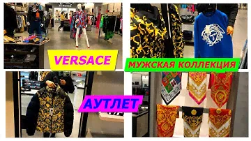 SHOPPING VLOG/АУТЛЕТ/ ИТАЛИЯ/VERSACE MEN/МУЖСКАЯ КОЛЛЕКЦИЯ/МОДА/ТРЕНДЫ/ПОКУПКИ/ПРОДАЖА/ITALY/FASHION