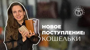 Новое поступление: кошельки из натуральной кожи Обзор женских аксессуаров