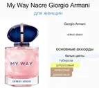 My Way Nacre Giorgio Armani 90ml (duty free парфюмерия)