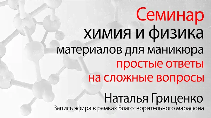 Химия и физика материалов для маникюра. Простыми словами о гелях, полигелях, гель лак.