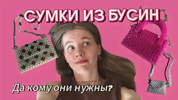 СУМКИ ИЗ БУСИН - так ли они всем нужны? / моя коллекция