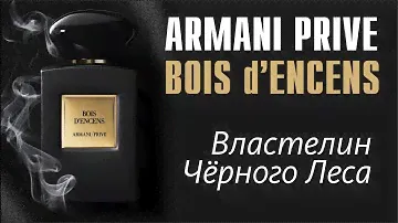 Bois d'Encens Giorgio Armani: Пожалуй, лучший ладан в индустрии // Обзор аромата // Fragrance Review