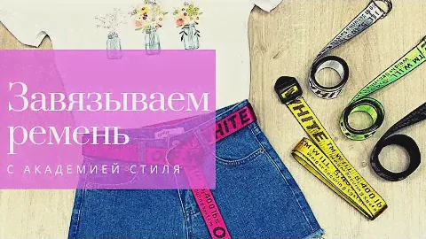 Как завязать ремень.Трендовый ремень.Ремень в стиле спорт шик