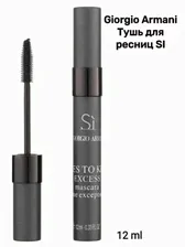 Тушь для ресниц Giorgio Armani Si