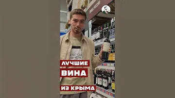 Какие крымские вина можно брать #алкоголь #wine #вино