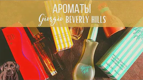 Часть моей коллекции. Ароматы GIORGIO BEVERLY HILLS
