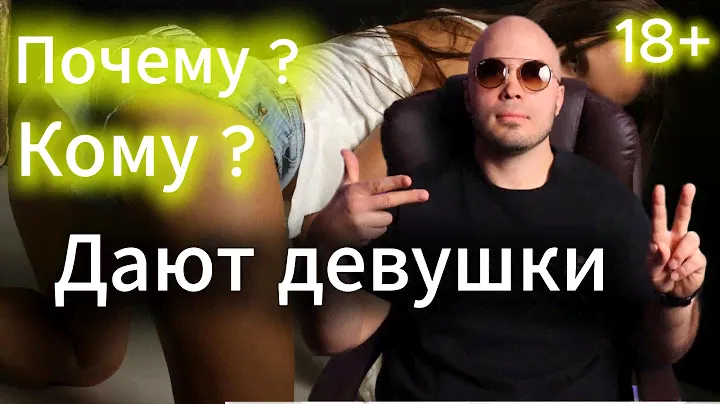 Почему Девушки Дают Только тем Мужчинам Которые Знают Эти Азы?