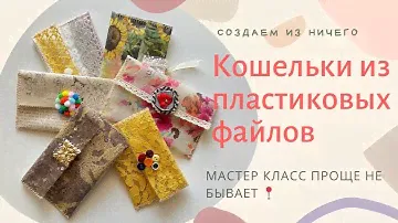 Уникальные кошельки из подручных материалов : творческий мастер-класс.