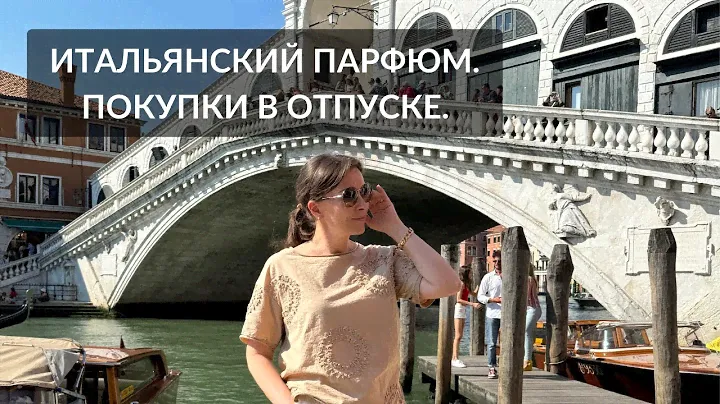 🇮🇹ИТАЛЬЯНСКИЙ ПАРФЮМ. ПОКУПКИ В ОТПУСКЕ. #парфюмерныйблогер #парфюмерия #парфюмерныйгардероб